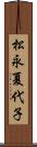 松永夏代子 Scroll