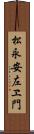 松永安左ヱ門 Scroll