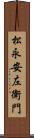 松永安左衛門 Scroll