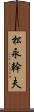 松永幹夫 Scroll