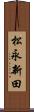 松永新田 Scroll