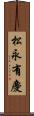 松永有慶 Scroll