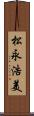 松永浩美 Scroll