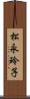 松永玲子 Scroll