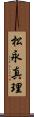 松永真理 Scroll