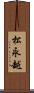 松永越 Scroll