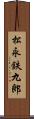 松永鉄九郎 Scroll