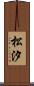 松汐 Scroll