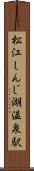 松江しんじ湖温泉駅 Scroll