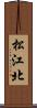 松江北 Scroll