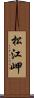 松江岬 Scroll