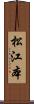 松江本 Scroll
