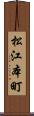 松江本町 Scroll