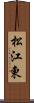 松江東 Scroll