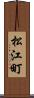 松江町 Scroll