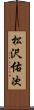 松沢佑次 Scroll