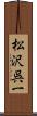 松沢呉一 Scroll