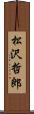 松沢哲郎 Scroll
