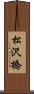 松沢橋 Scroll