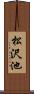 松沢池 Scroll