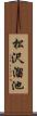 松沢溜池 Scroll