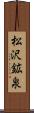 松沢鉱泉 Scroll