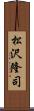 松沢隆司 Scroll
