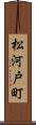 松河戸町 Scroll