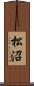 松沼 Scroll