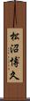松沼博久 Scroll