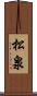 松泉 Scroll