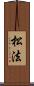 松法 Scroll