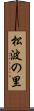 松波の里 Scroll