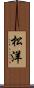 松洋 Scroll