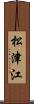 松津江 Scroll