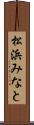 松浜みなと Scroll