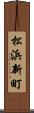 松浜新町 Scroll