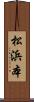 松浜本 Scroll