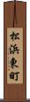松浜東町 Scroll