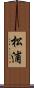 松浦 Scroll