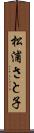 松浦さと子 Scroll