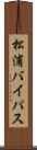 松浦バイパス Scroll