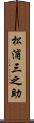 松浦三之助 Scroll