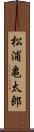 松浦亀太郎 Scroll