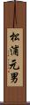 松浦元男 Scroll
