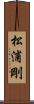 松浦剛 Scroll
