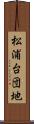 松浦台団地 Scroll