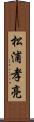 松浦孝亮 Scroll