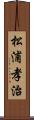 松浦孝治 Scroll