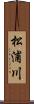 松浦川 Scroll